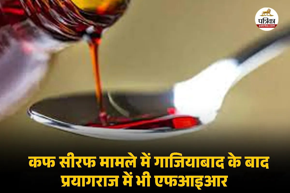 कफ सिरप मामले में बड़ी कार्रवाई, गाजियाबाद के बाद अब प्रयागराज में एफआईआर, रिकॉर्ड गायब होने पर फर्म का लाइसेंस रद्द