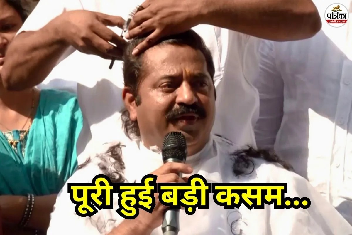 मेरी प्रतिज्ञा पूरी हुई… 4 साल बाद भाजपा विधायक ने कटवाए बाल, वजह जानकर रह जाएंगे हैरान