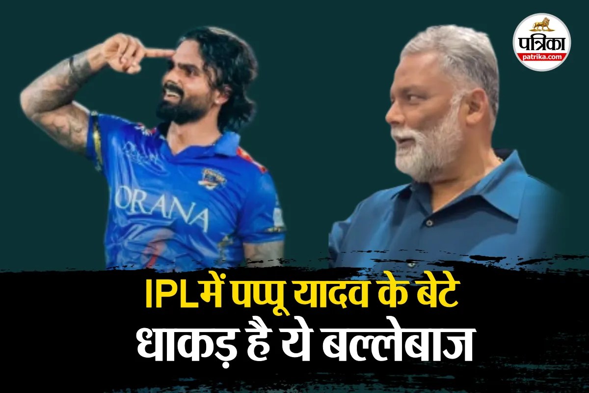 IPL खेलेंगे पप्पू यादव के बेटे Sarthak Ranjan, इतने लाख में KKR ने खरीदा, स्टाइल के मामले में भी No. 1