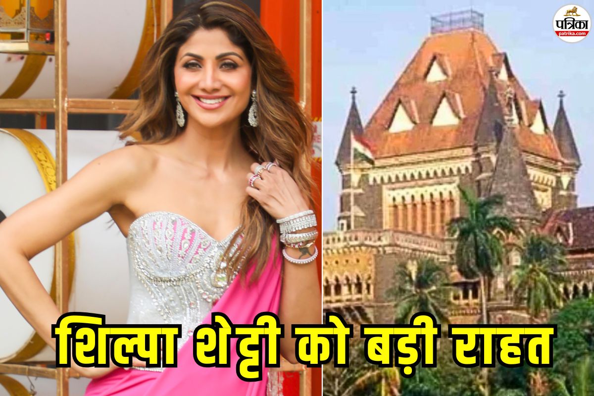 शिल्पा शेट्टी के मॉर्फ्ड वीडियो को हटाने का आदेश, बॉम्बे हाईकोर्ट ने कहा- यह बेहद आपत्तिजनक है