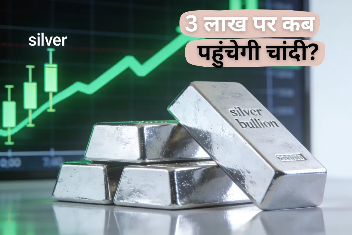Gold Silver Price Today: तीन लाख रुपए तक कब पहुंचेगी चांदी? मिल गया जवाब