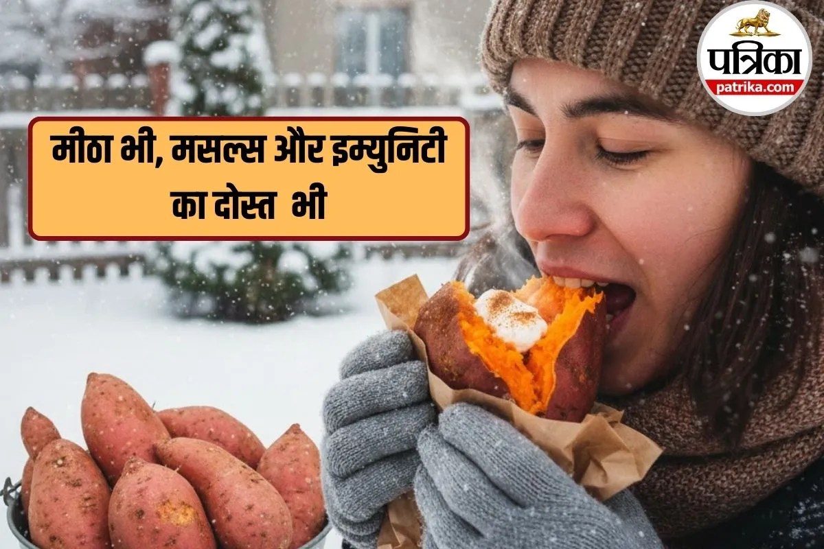 Sweet Potato Benefits: सर्दियों में शकरकंद खाने के 6 हेल्दी तरीके, जो बढ़ाएंगे एनर्जी और इम्युनिटी