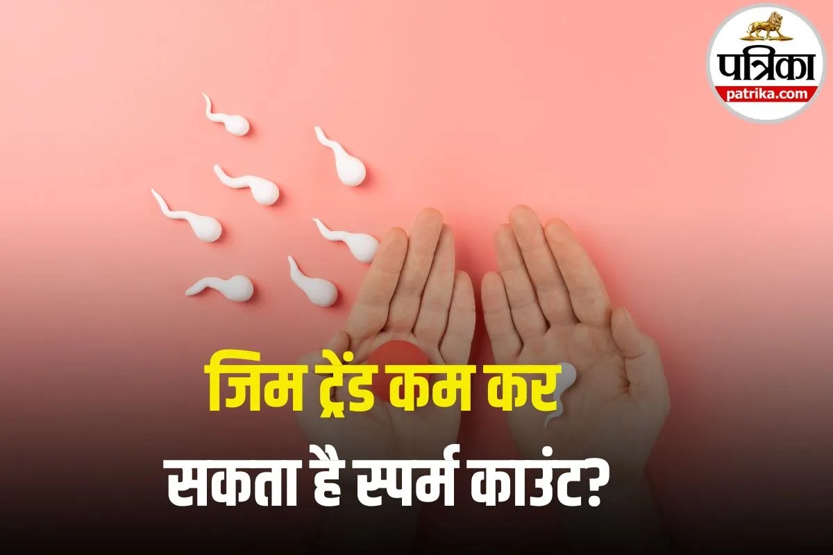 जिम ट्रेंड कम कर सकता है स्पर्म काउंट! जानिए कैसे फर्टिलिटी पर असर डाल रहा है T-maxxing