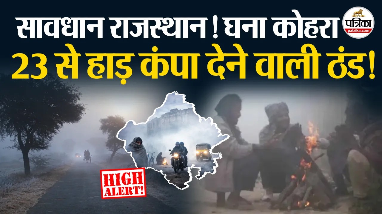 राजस्थान में घना कोहरा, बढ़ेगी ठंड..मौसम विभाग का अलर्ट