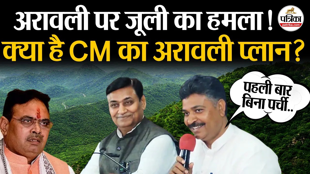 अरावली पर घिरी सरकार! टीकाराम जूली का CM से सीधा सवाल