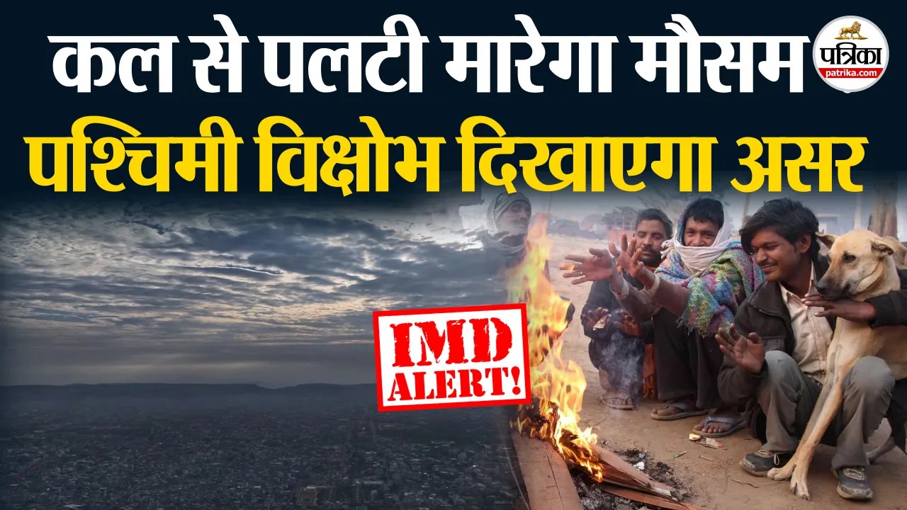 Weather Update Today: तेज सर्दी के बीच अब और क्या आया मौसम को लेकर नया अलर्ट IMD