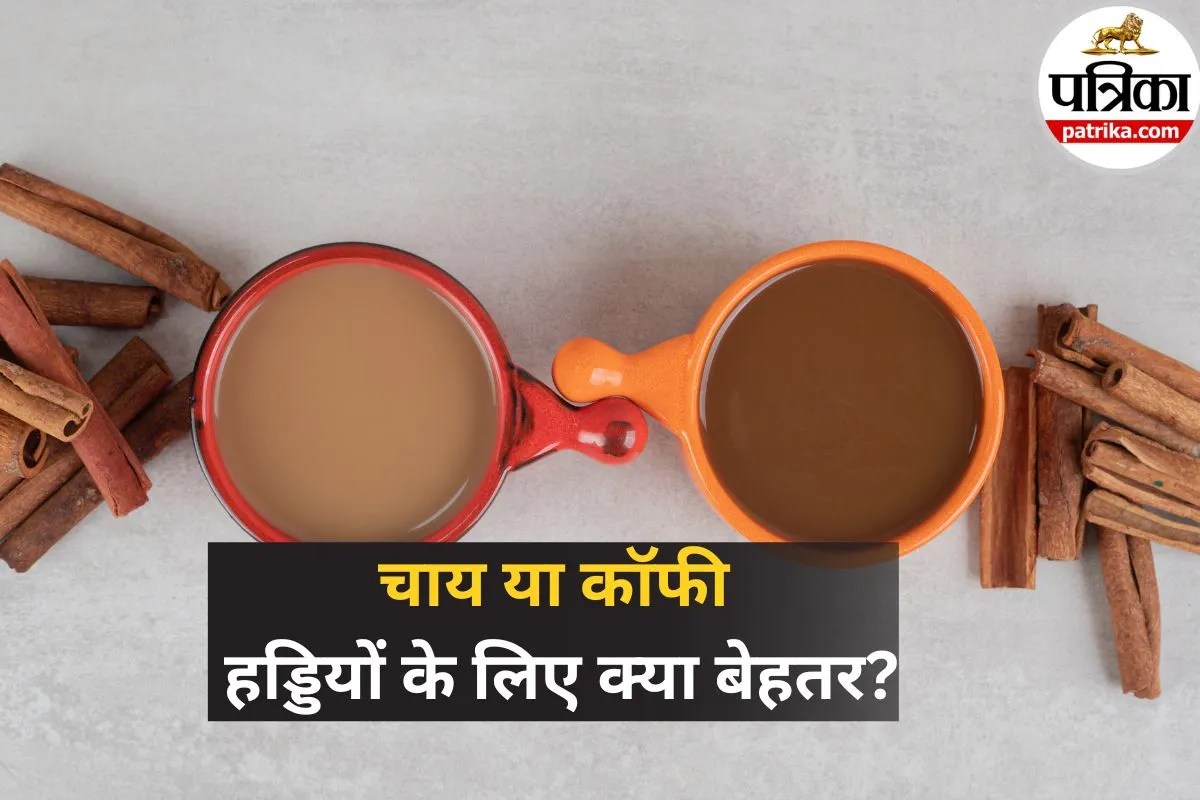 Tea vs Coffee Bone Health: चाय या कॉफी! हड्डियों के लिए कौन है बेहतर? नई रिसर्च में हुआ खुलासा