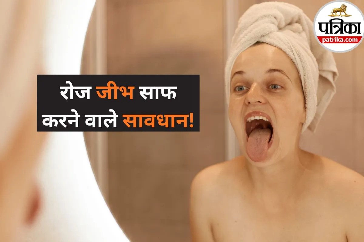 Tongue Scraping Risks: रोज जीभ साफ करने वाले सावधान! टंग स्क्रैपर से हो सकता है जानलेवा इंफेक्शन, देखिए चौंकाने वाली मेडिकल रिपोर्ट