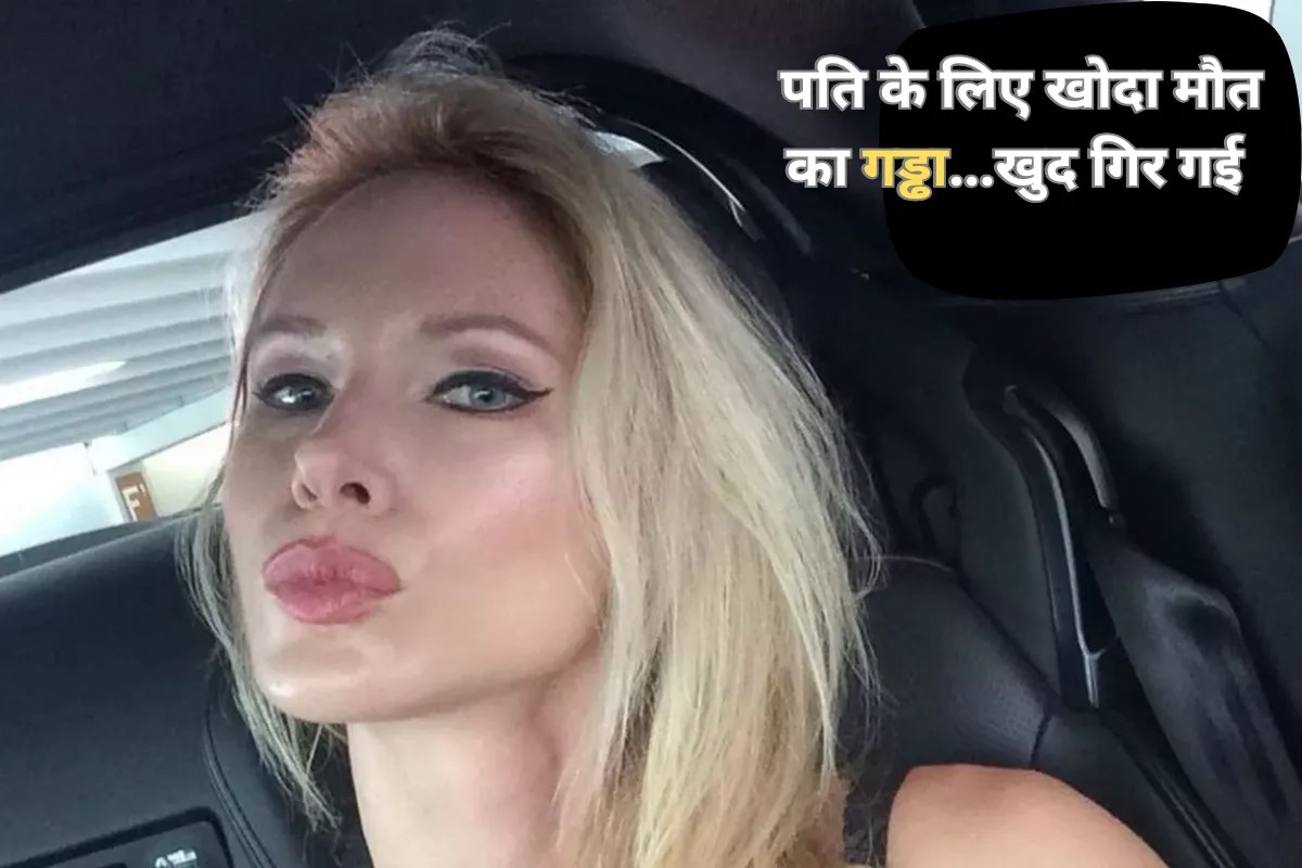 जो दूसरों के लिए गड्ढा खोदता है… पति के Murder की साजिश रचने वाली महिला का हुआ कत्ल!