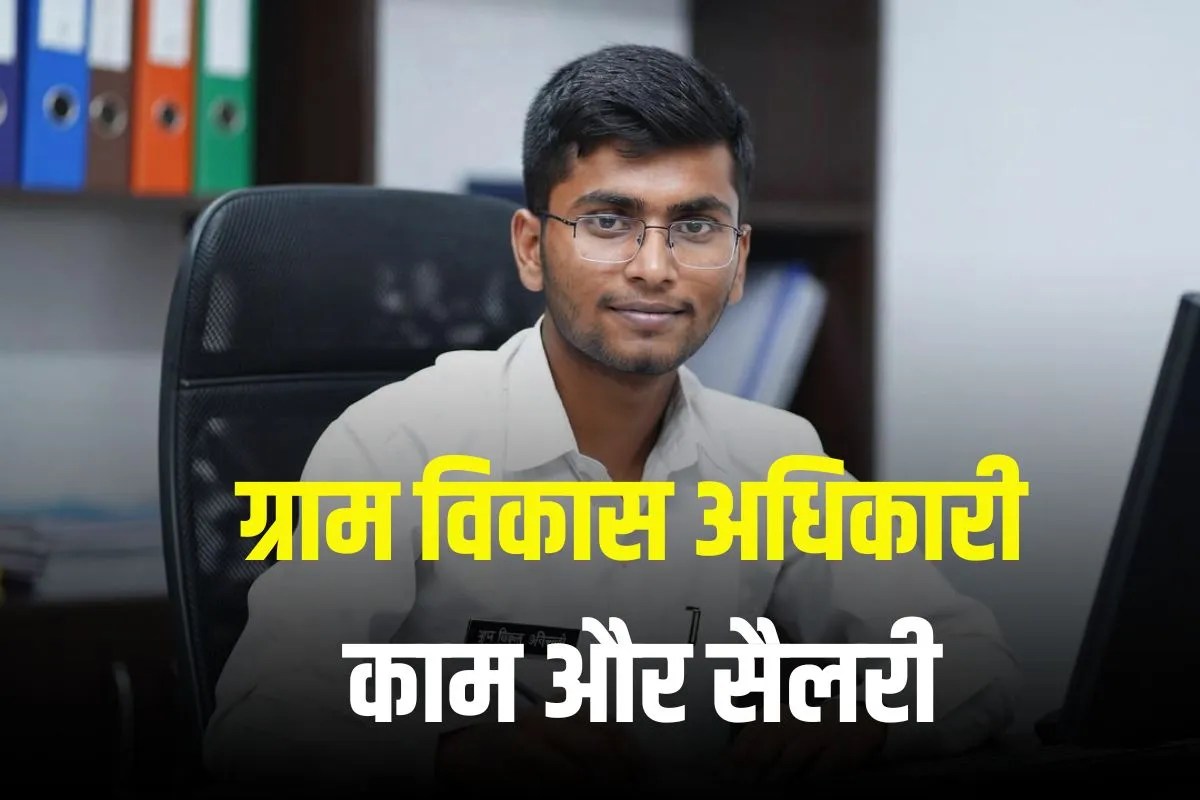 ग्राम विकास अधिकारी क्या होता है, राजस्थान में कैसे बन सकते VDO, जानें कितनी मिलती है सैलरी