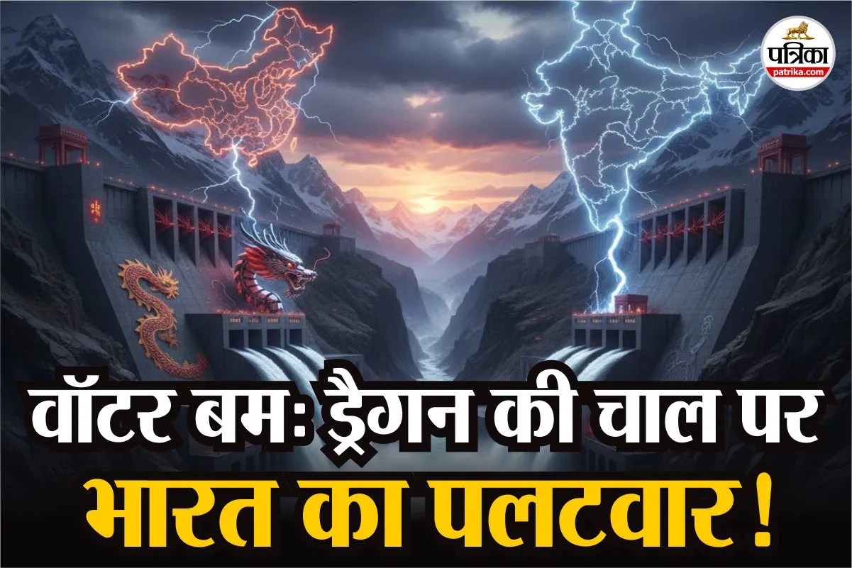 चीन ने ‘वॉटर बम’ से दिखाई आंख: हिमालय में ड्रैगन की बड़ी हिमाकत, अब भारत के ‘महा-बांध’ से होगा पलटवार!