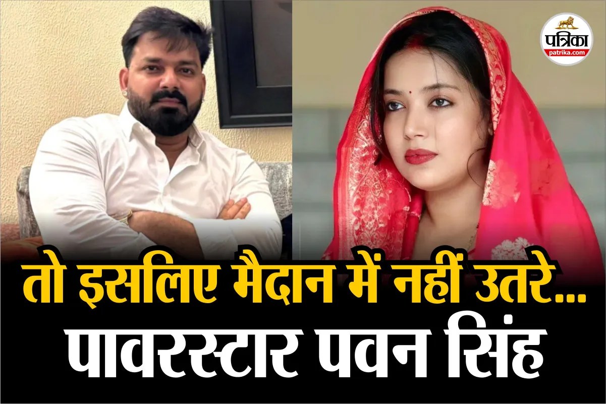 पत्नी ज्योति सिंह को छोड़ सबको जिता दिए पवन सिंह, खुद भी नहीं लड़े चुनाव? अब सामने आई वजह