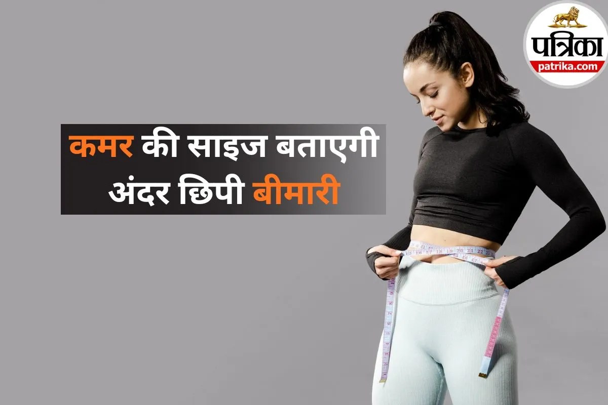 महिलाएं ध्यान दें! कमर की साइज बताएगी अंदर छिपी बीमारी? जानिए कितना होना चाहिए नॉर्मल Waist Size