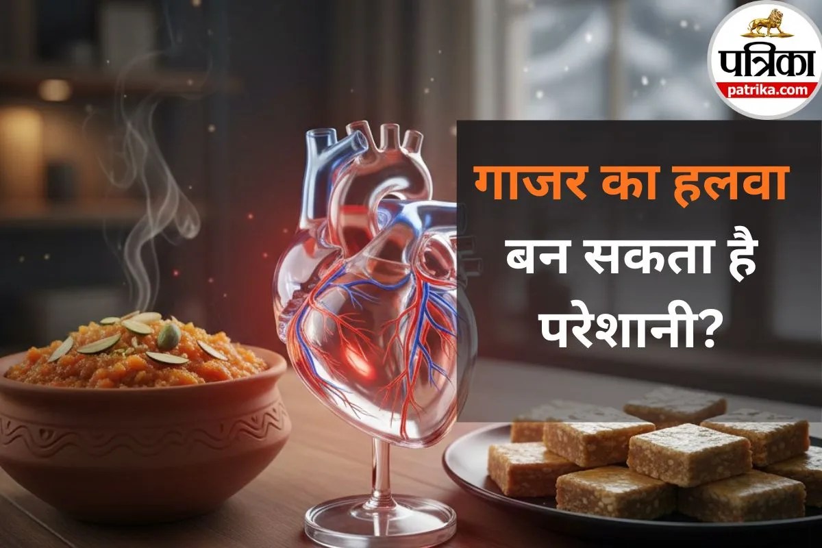 Winter Foods Bad for Heart: गाजर का हलवा, रेवड़ी, गजक खाने वाले सावधान! डॉक्टर ने बताया ठंड में यह खाना बन रहा है हार्ट अटैक की वजह