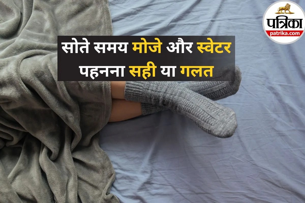 Winter Sleep Tips: रात में स्वेटर मोजे पहन कर सोना फायदेमंद या नुकसानदायक? जानिए क्या कहता है विज्ञान