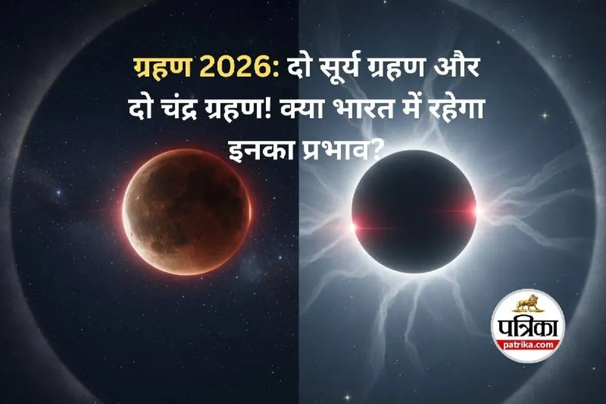 साल 2026 में चार ग्रहण, भारत में दिखेगा सिर्फ एक चंद्र ग्रहण