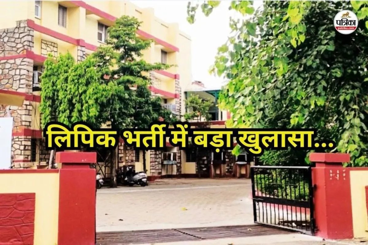 Rajasthan: लिपिक भर्ती में बड़ा खुलासा; न वेटिंग लिस्ट में नाम, न दस्तावेज जमा कराए… फिर भी बन गए लिपिक