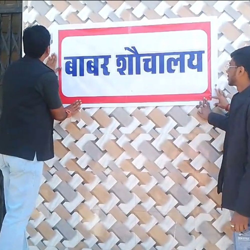 अशोकनगर में बीजेपी नेता ने ‘बाबर शौचालय’ के पोस्टर लगाए:कहा- बंगाल में मस्जिद बनी तो उसे भी विवादित बाबरी ढांचे की तरह तोड़ देंगे