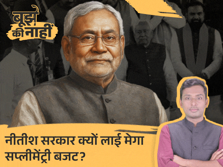 क्या चुनावी घोषणाओं ने बिगाड़ा नीतीश सरकार का बजट:क्यों सरकार को लाना पड़ा 91 हजार करोड़ का सप्लीमेंट्री बजट, 5 पॉइंट में समझिए