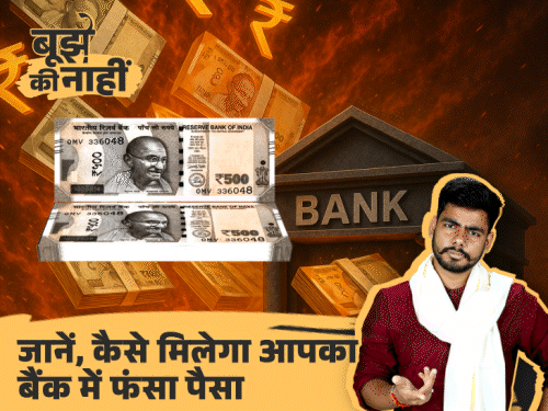बिहार के बैंक-बीमा में पड़े हैं 4500 करोड़ से ज्यादा:मोदी सरकार लौटाने के लिए खोज रही, कैसे मिलेगा; 5 सवाल-जवाब में जानें सब