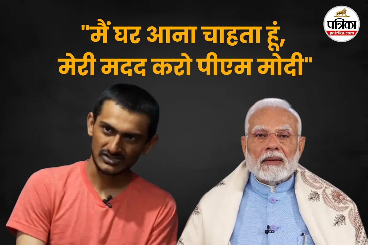 “मैं घर आना चाहता हूं, मेरी मदद करो पीएम मोदी”, यूक्रेन में पकड़े गए गुजराती छात्र ने लगाई मदद की गुहार