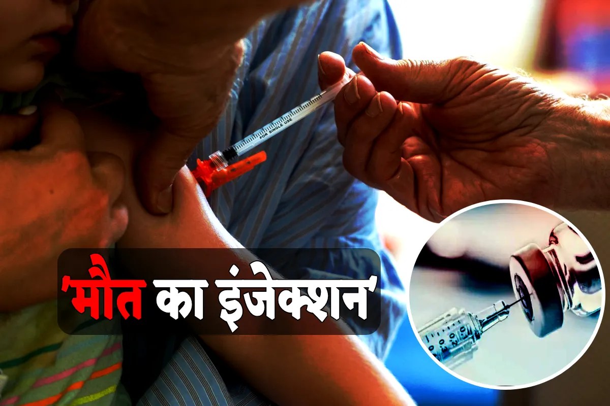 ‘मौत का इंजेक्शन’: वैक्सीन लगते ही बिगड़ी बच्चों की तबीयत, 1 मासूम ने दम तोड़ा 4 बीमार
