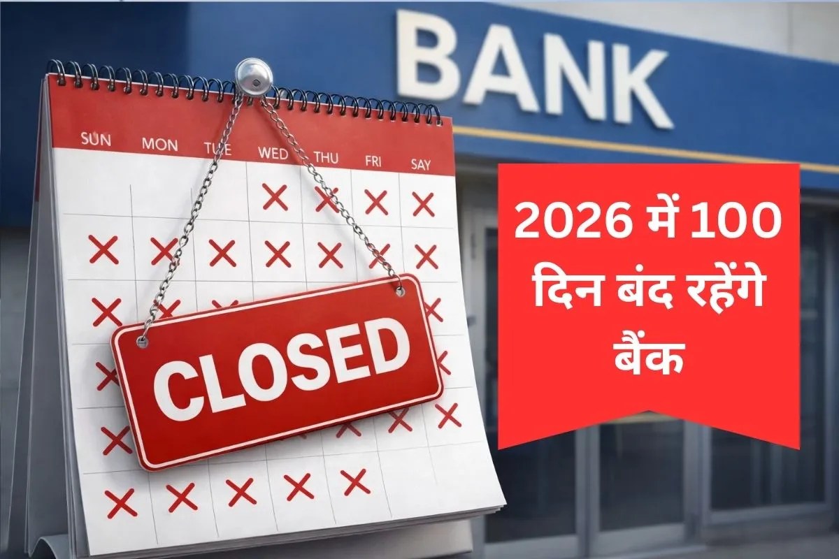 Bank Holidays in 2026: अगले साल 100 से ज्यादा दिन बंद रहेंगे बैंक, किस महीने कितनी रहेंगी छुट्टियां? देखिए लिस्ट