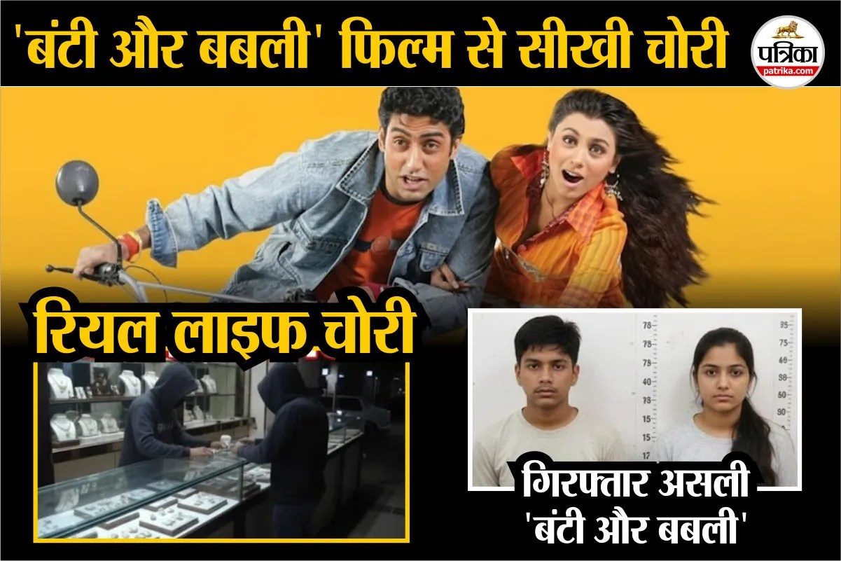 Bunty Aur Babli फिल्म देख कर 16 लाख की ज्वेलरी चोरी: AI ने छीनी नौकरी, दो दोस्त बने रियल लाइफ चोर!