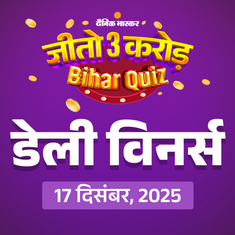 जीतो ₹3 करोड़ – डेली QUIZ:17 दिसंबर, 2025 की QUIZ में ‘जेवीसी पोर्टेबल स्पीकर’ जीतने वाले 50 विनर्स