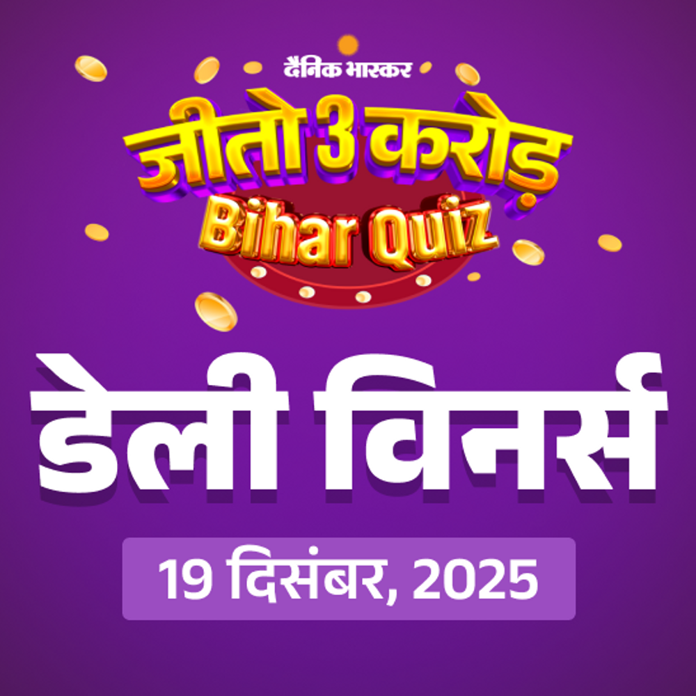 जीतो ₹3 करोड़ – डेली QUIZ:19 दिसंबर, 2025 की QUIZ में ‘हनीवेल सुओनो नेकबैंड’ जीतने वाले 50 विनर्स