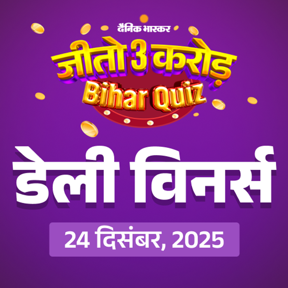 जीतो ₹3 करोड़ – डेली QUIZ:24 दिसंबर, 2025 की QUIZ में ‘जेवीसी पोर्टेबल स्पीकर’ जीतने वाले 50 विनर्स