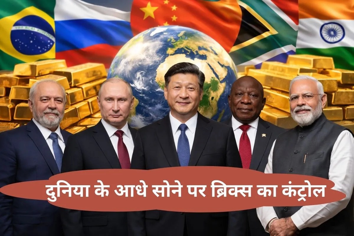 दुनिया के 50% स्वर्ण भंडार पर BRICS देशों का कंट्रोल, क्या अब Dollar नहीं रहेगा ग्लोबल करेंसी?