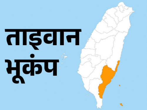 ताइवान में 6.1 तीव्रता का भूकंप:चीन, फिलीपींस और जापान तक झटके; ताइवान में पिछले साल 7.2 तीव्रता का भूकंप आया था