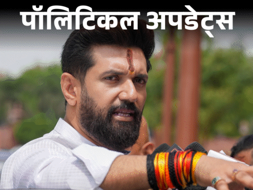 बंगाल और असम में विधानसभा चुनाव लड़ेगी चिराग की पार्टी:दोनों राज्यों में चुनाव प्रभारी नियुक्त किए; पार्टी में टूट पर उपेंद्र कुशवाहा ने साधी चुप्पी