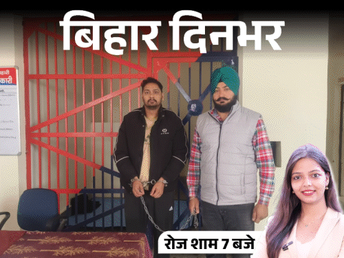 बिहार दिनभर, 15 बड़ी खबरें:बीजेपी बोली- लालू को सिर्फ तेजस्वी की चिंता, हैंड ग्रेनेड के साथ आतंकी गिरफ्तार, कारोबारी की नाबालिग बेटी गायब