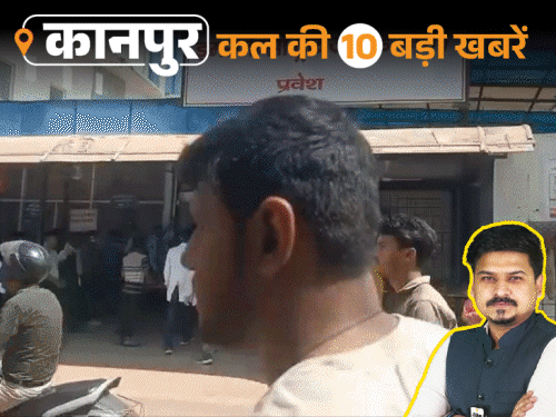 कानपुर की कल की 10 बड़ी खबरें, VIDEO में:पार्षद बोले- मेयर का बेटा नगर निगम का मालिक बनकर बैठा, जिंदा को मुर्दा बताने वाले सस्पेंड