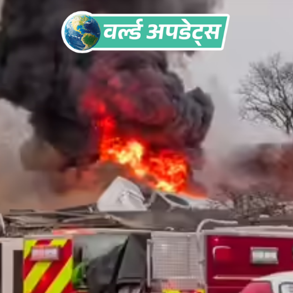 वर्ल्ड अपडेट्स:अमेरिका में नर्सिंग होम में धमाका, इमारत का हिस्सा ढहा; कई लोग घायल