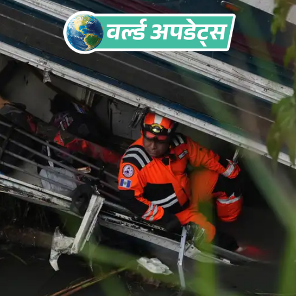 वर्ल्ड अपडेट्स:मध्य अमेरिकी देश ग्वाटेमाला में बस खाई में गिरी; 15 की मौत, 19 घायल