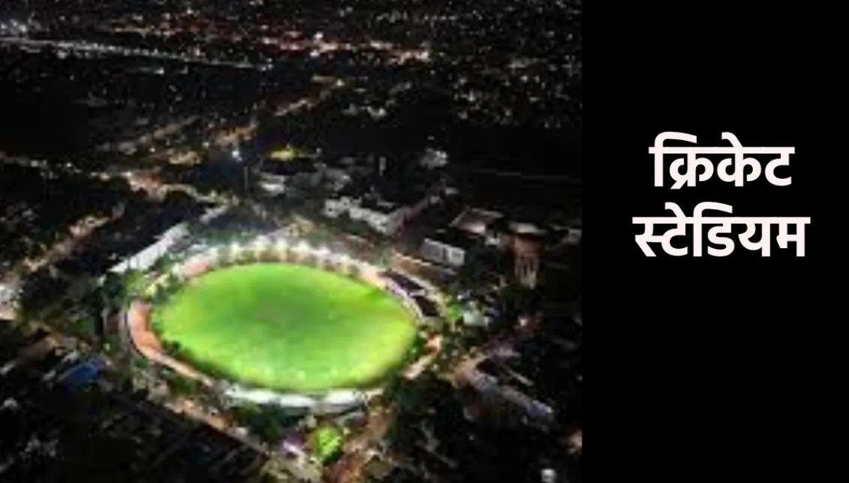 एमपी में बना बड़ा क्रिकेट स्टेडियम, शनिवार को मुख्यमंत्री डॉ. मोहन यादव करेंगे लोकार्पण