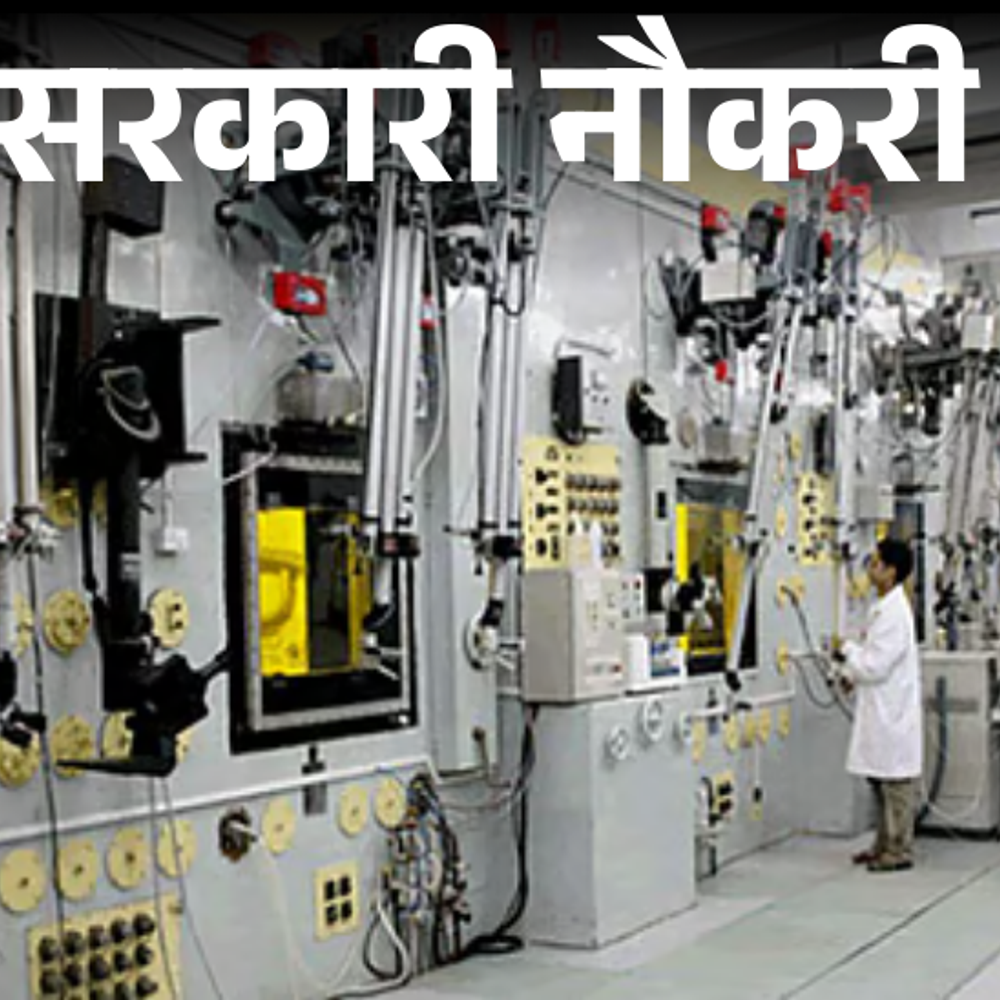 सरकारी नौकरी:भाभा एटॉमिक रिसर्च सेंटर में ग्रेड ए ऑफिसर की भर्ती; स्टाइपेंड 74,000 रुपए, सैलरी 1 लाख 35 हजार तक