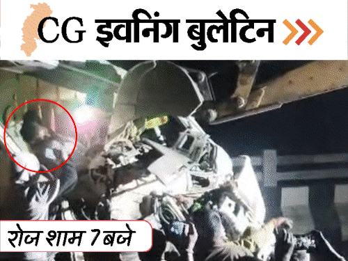 छत्तीसगढ़ इवनिंग बुलेटिन:सड़क हादसों में 8 मौत, शव दफनाने पर बवाल; झाड़फूंक के बहाने रेप, फंदे में फंसा तेंदुआ, VIDEO में 10 बड़ी खबरें