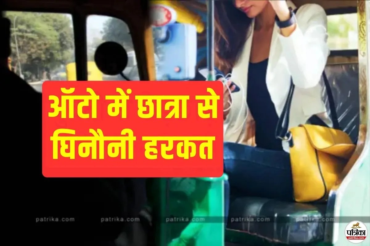 बचाओ, बचाओ… चलती ऑटो में कॉलेज छात्रा से छेड़छाड़, शोर मचाने पर सड़क पर फेंका