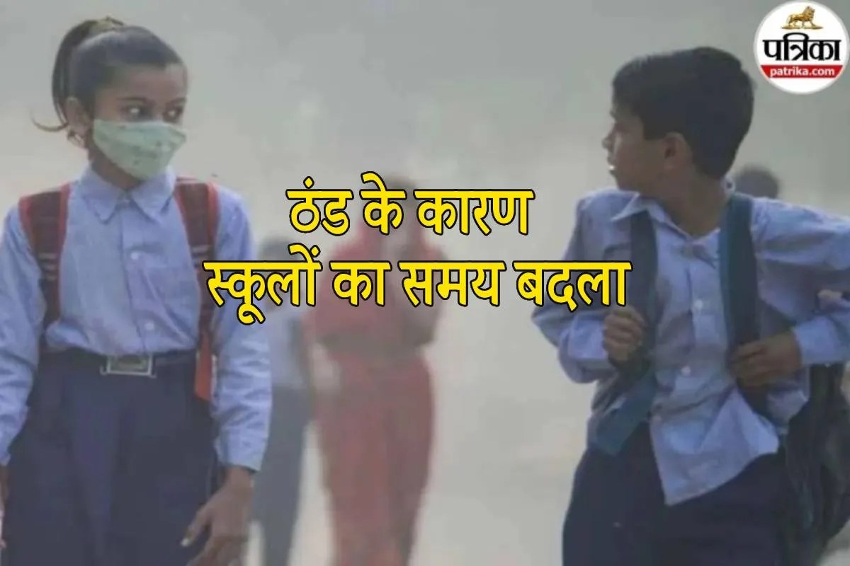 एमपी के इस जिले में ठंड के कारण स्कूलों का समय बदला, अब यह रहेगी टाइमिंग