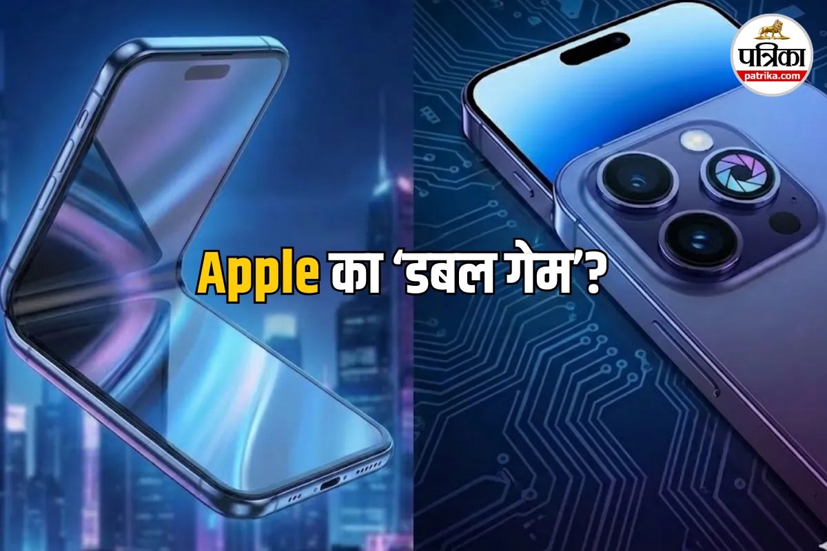 Apple का डबल गेम! पहली बार आएगा मुड़ने वाला iPhone, लेकिन अपनी ही ‘प्रो सीरीज’ की साख बचाने के लिए कंपनी ने चला ये बड़ा दांव