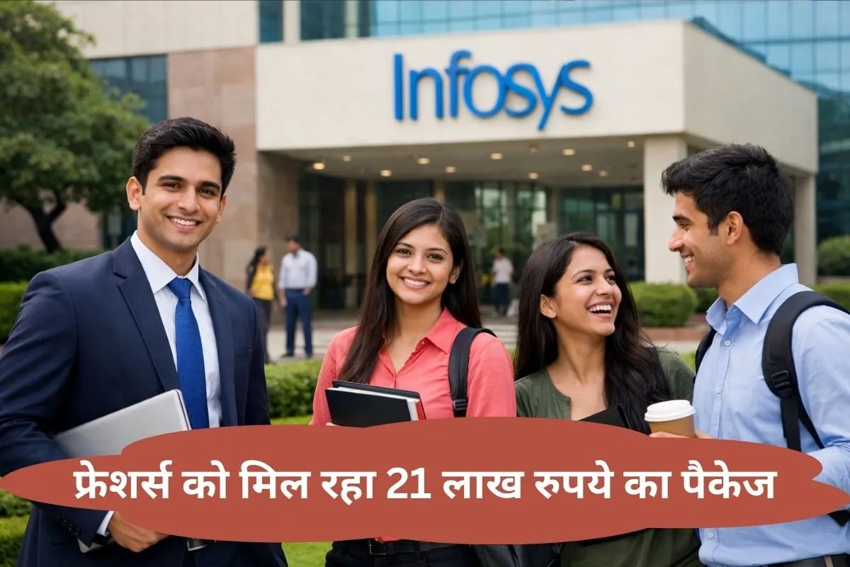 Infosys फ्रेशर्स को दे रहा 21 लाख रुपये तक का भारी-भरकम पैकेज, IT सेक्टर की सबसे ज्यादा शुरुआती सैलरी, जानिए डिटेल