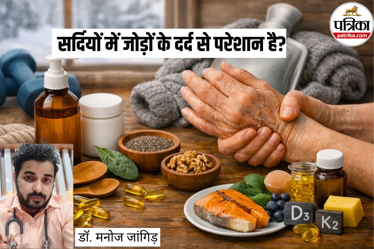 Winter Arthritis: सर्दियों में जोड़ों के दर्द से परेशान है तो अब खुश हो जाएं! होम्योपैथिक डॉक्टर ने बताया लोशन