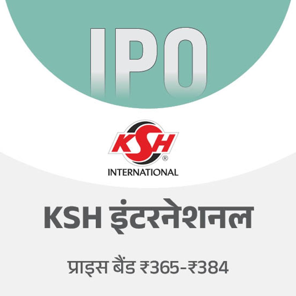KSH इंटरनेशनल का IPO 16 दिसंबर से ओपन होगा:इसमें 18 दिसंबर तक निवेश कर सकेंगे, मिनिमम 14,976 रुपए इन्वेस्ट करने होंगे