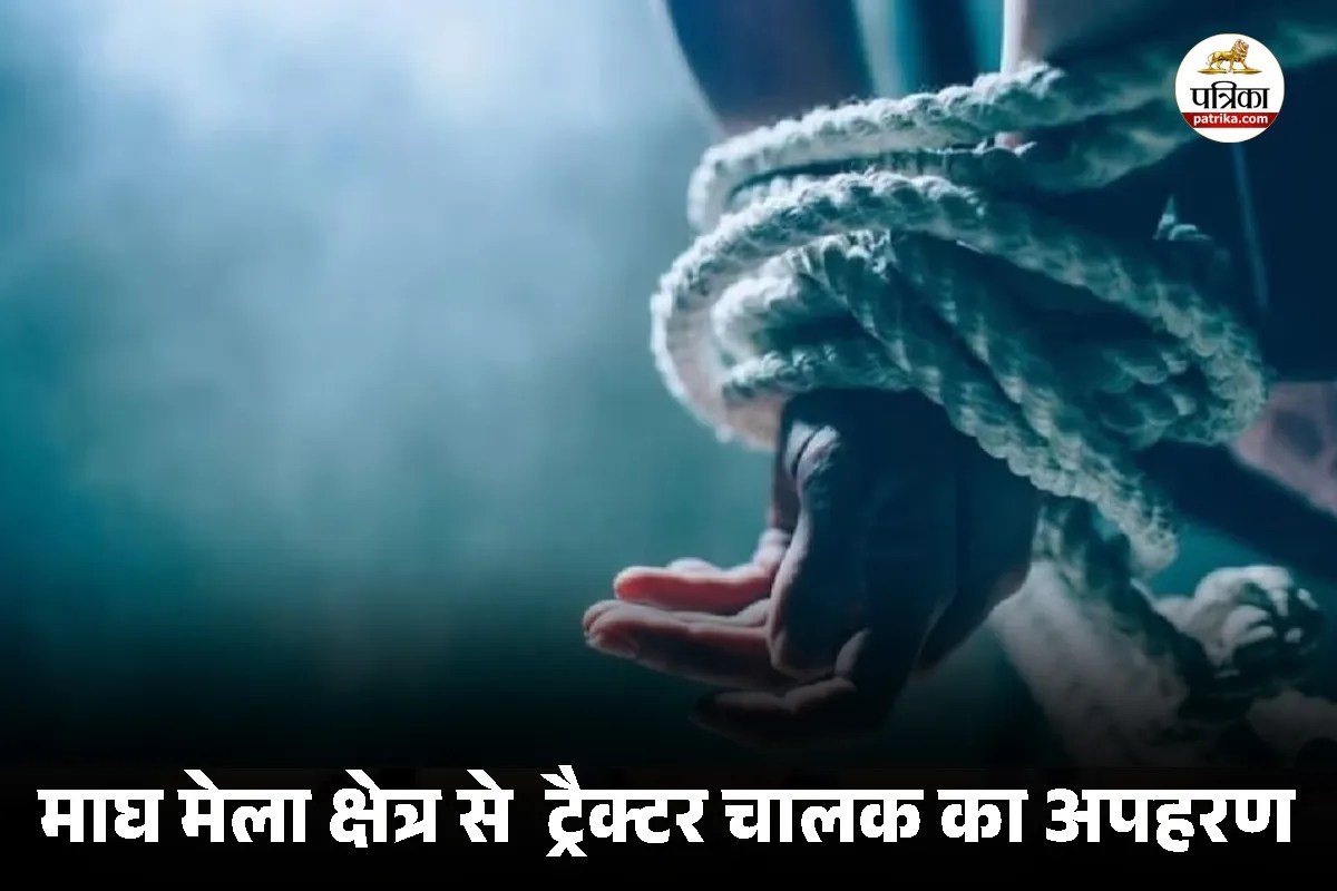 माघ मेला क्षेत्र में गुंडा टैक्स के लिए ट्रैक्टर समेत चालक का अपहरण, पुलिस ने घेराबंदी कर छुड़ाया