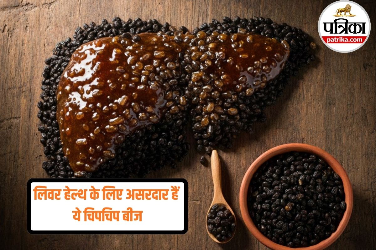 Seed For Liver: लिवर को अंदर से साफ करेंगे ये चिपचिपे बीज, जानिए सेवन का सही तरीका