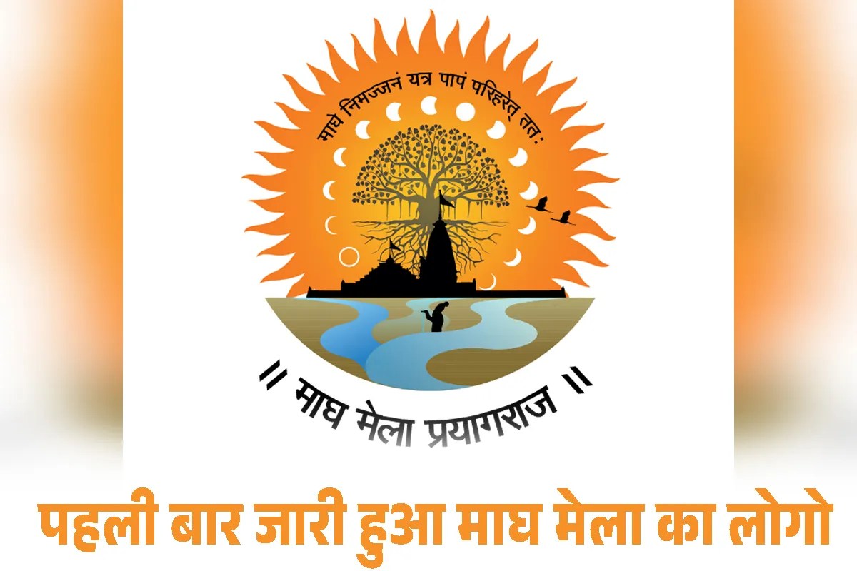 Magh Mela: पहली बार जारी हुआ माघ मेले का लोगो, जानिए क्या है इसकी खासियत